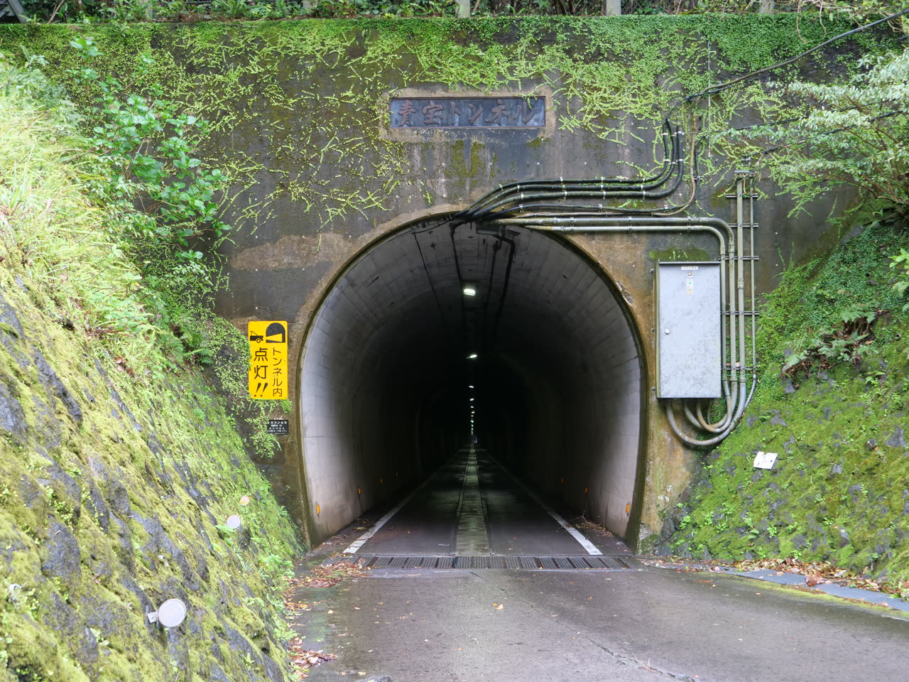青ヶ島の青宝トンネル