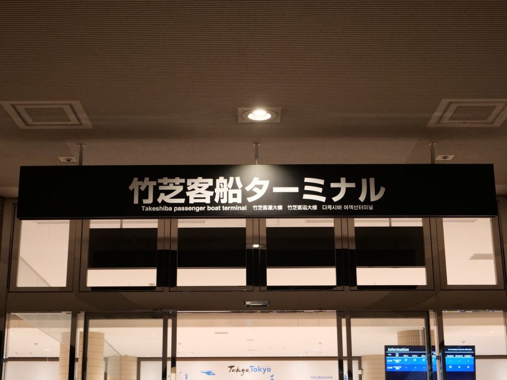 夜の竹芝客船ターミナルの入口看板