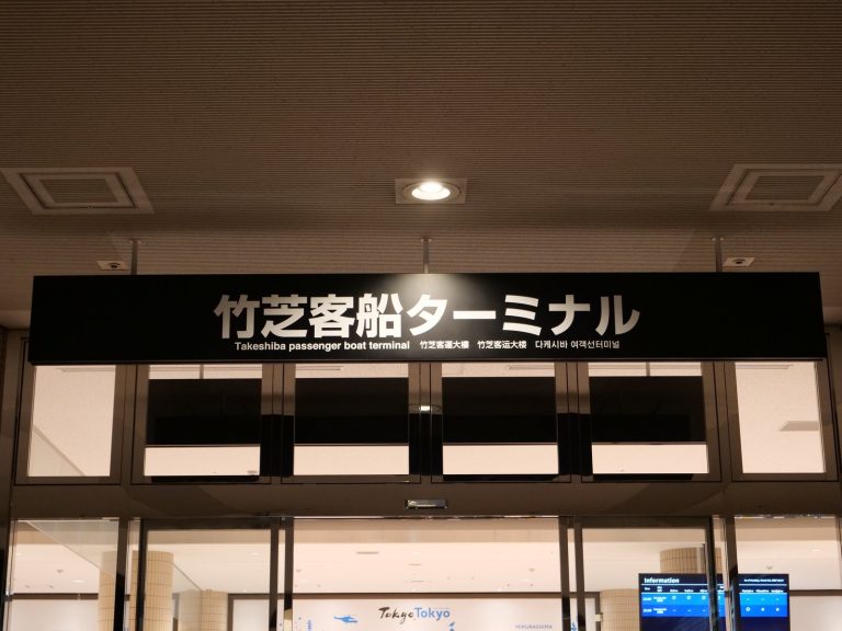 夜の竹芝客船ターミナルの入口看板